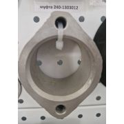 муфта 240-1303012