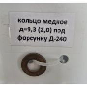 кольцо мед. д=9,3 (2,0) (под форсунка Д-240)