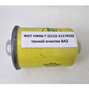 фильтр топливный НФ06-Т (2112-1117010) тонкой очистки ВАЗ